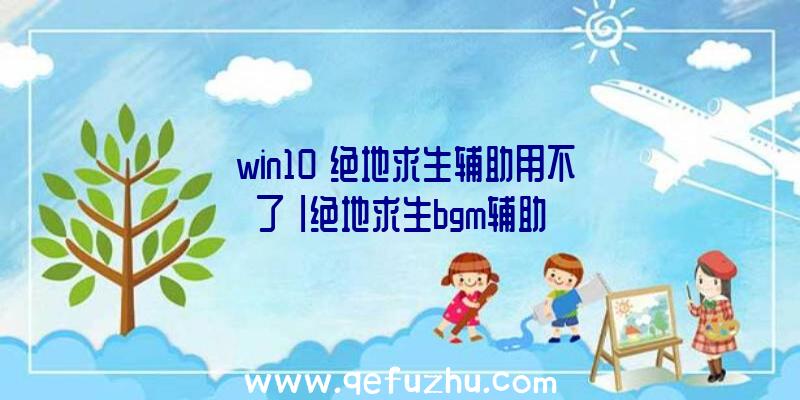 「win10